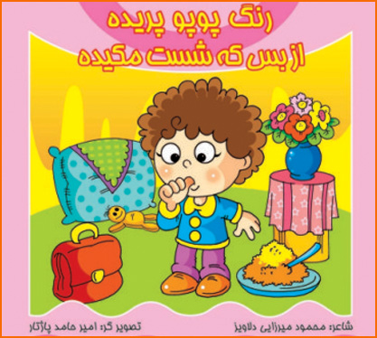 کتاب رنگ پوپو پریده - از بس که شست مکیده